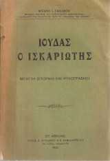 Ο Ιούδας ο Ισκαριώτης, Μελέτη ιστορική και ψυχογραφική