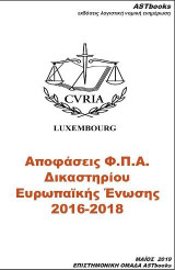 Αποφάσεις Φ.Π.Α. Δικαστηρίου Ευρωπαϊκής Ενωσης 2016-2018