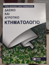 Δασικό και αγροτικό κτηματολόγιο