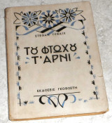Του φτωχου τ αρνι Στεφαν Τσβαιχ