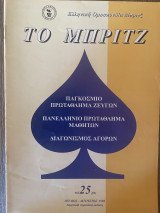 Το Μπριτζ (Τεύχος 25