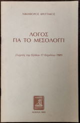 Λόγος για το Μεσολόγγι