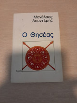 Ο ΘΗΣΕΑΣ