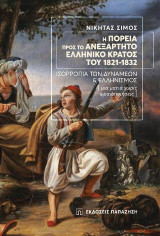 Η πορεία προς το ανεξάρτητο Ελληνικό Κράτος του 1821-1832: Ισορροπία των Δυνάμεων και Ελληνισμός (Μια ματιά χωρίς ωραιοποιήσεις)