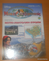 Μίκυ Εξερευνητής Νοτιο - Ανατολική Ευρώπη
