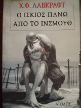 Ο ίσκιος πάνω από το Ινσμουθ