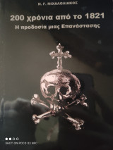200 χρόνια από το 1821
