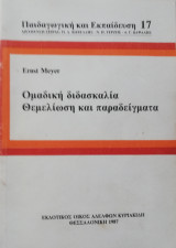 Ομαδική διδασκαλία Θεώρηση και παραδείγματα