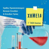 Χημεία Γ΄ λυκείου. Β΄ τόμος: Ομάδες προσανατολισμού Θετικών Σπουδών & Σπουδών Υγείας