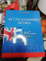 Αγγλοελληνικό Λεξικό ( 5 Τόμοι)