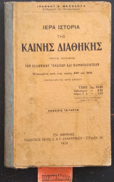 Ιερά ιστορία της Καινής Διαθήκης. Προς χρήσιν των ελληνικών σχολείων και παρθεναγωγείων
