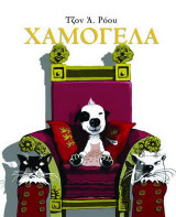 Χαμογέλα