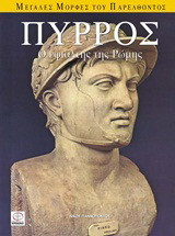 Πύρρος