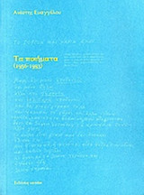 ΕΥΑΓΓΕΛΟΥ: ΤΑ ΠΟΙΗΜΑΤΑ (1956-1993)