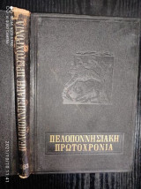 Πελοποννησιακη πρωτοχρονια 1963
