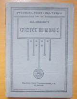 Χρήστος Μηλιόνης και άλλα διηγήματα