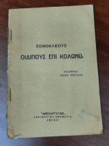 Οιδίπους επί Κολωνώ