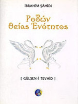 ΡΟΔΩΝ ΘΕΙΑΣ ΕΝΟΤΗΤΟΣ