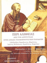 Περί αλήθειας:από τον Αριστοτέλη στην αρχαία υπομνηματιστική παράδοση: Ἀλέξανδρος Ἀφροδισιεύς, Θεμίστιος, Ἰωάννης Φιλόπονος, Σιμπλίκιος, Σοφονίας)