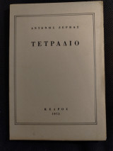 Τετράδιο