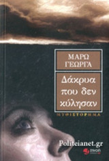 ΔΑΚΡΥΑ ΠΟΥ ΔΕΝ ΚΥΛΗΣΑΝ