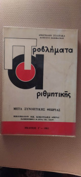 Προβλήματα αριθμητικής μετά συνοπτικής θεωρίας
