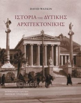 ΙΣΤΟΡΙΑ ΤΗΣ ΔΥΤΙΚΗΣ ΑΡΧΙΤΕΚΤΟΝΙΚΗΣ