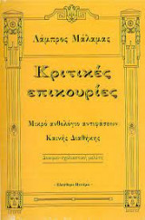 Κριτικές επικουρίες