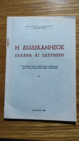 Η Δωδεκάνησος σκλάβα και Ελεύθερη