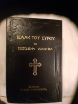 Ισαακ του συρου τα σωζομενα ασκητικα(ισαακ του συρου )