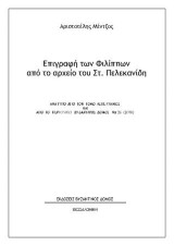 Επιγραφή των Φιλίππων από το αρχείο του Στ. Πελεκανίδη: Aνάτυπο απο τον τόμο Λεπέτυμνος και από το περιοδικό Βυζαντινός ∆όμος Νο 26 (2018)
