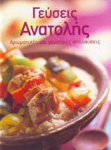 Γεύσεις Ανατολής