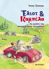 Έλιοτ και Ιζαμπέλα 2: Το κυνήγι του αστραφτερού πετραδιού
