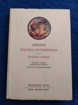 Οβίδιος ερωτικά αντιφαρμακα