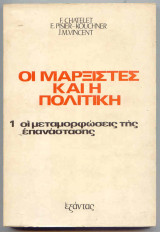 Οι Μαρξιστες και η Πολιτική : 1 Οι μεταμορώσεις της Επανάστασης