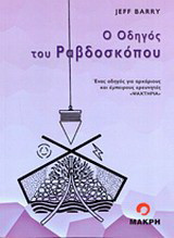 Ο οδηγός του ραβδοσκόπου: Ένας οδηγός για αρχάριους και έμπειρους ερευνητές