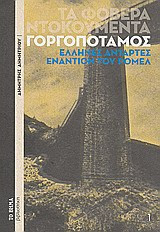 Τα φοβερά ντοκουμέντα - Φυτράκη 5 τόμοι Χαρτόδετοι