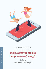 Μεγαλώνοντας παιδιά στην ψηφιακή εποχή: Κίνδυνοι, προκλήσεις και ευκαιρίες