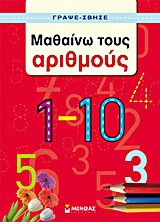 Μαθαίνω τους αριθμούς
