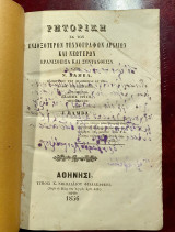 "Ρητορική" εκ των ενδοξοτέρων τεχνογράφων αρχαίων και νεωτέρων ερανισθείσα και συταχθείσα, έκδοσις Τρίτη