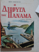 Η διωρυγα του παναμα [bob considine]