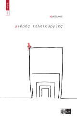 Μικρές τελετουργίες