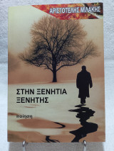 Στην Ξενητιά Ξενητής