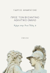 Προς τον Βυζαντινό αθλητικό όμιλο: Κρίμα στην Άνω Πόλη