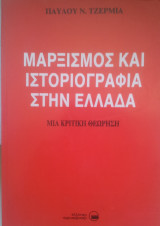 ΜΑΡΞΙΣΜΟΣ ΚΑΙ ΙΣΤΟΡΙΟΓΡΑΦΙΑ ΣΤΗΝ ΕΛΛΑΔΑ - ΜΙΑ ΚΡΙΤΙΚΗ ΘΕΩΡΗΣΗ