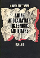 ΔΙΠΛΗ ΑΠΟΚΑΤΑΣΤΑΣΗ ΤΗΣ ΕΘΝΙΚΗΣ ΑΝΤΙΣΤΑΣΗΣ