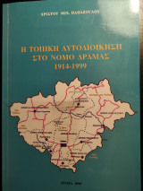 Η τοπική αυτοδιοίκηση στο νομό Δράμας 1914-1999