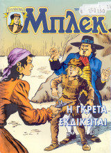 Μπλεκ #33 - Η Γκρέτα Εκδικείται