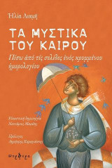 ΤΑ ΜΥΣΤΙΚΑ ΤΟΥ ΚΑΙΡΟΥ: Πίσω από τις σελίδες ενός κρυμμένου ημερολογίου