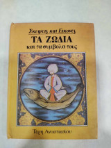Τα ζωδια και τα συμβολα τους